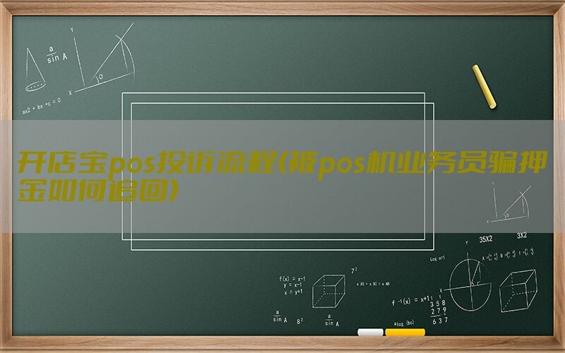 开店宝pos投诉流程(被pos机业务员骗押金如何追回)