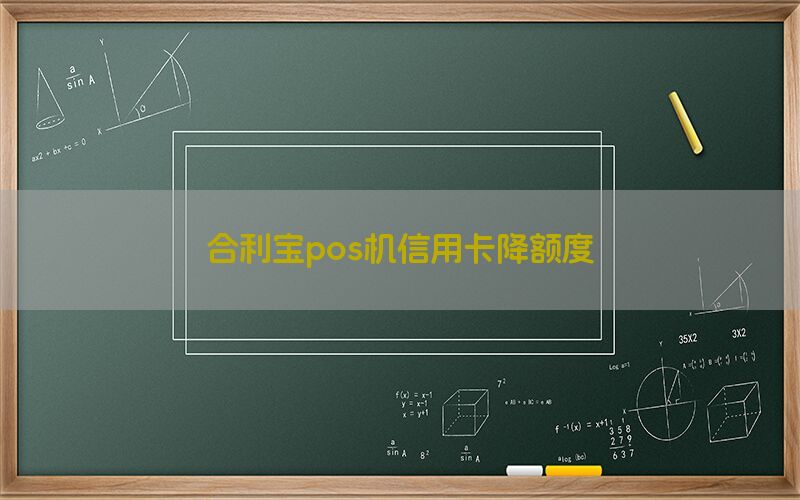 合利宝pos机信用卡降额度