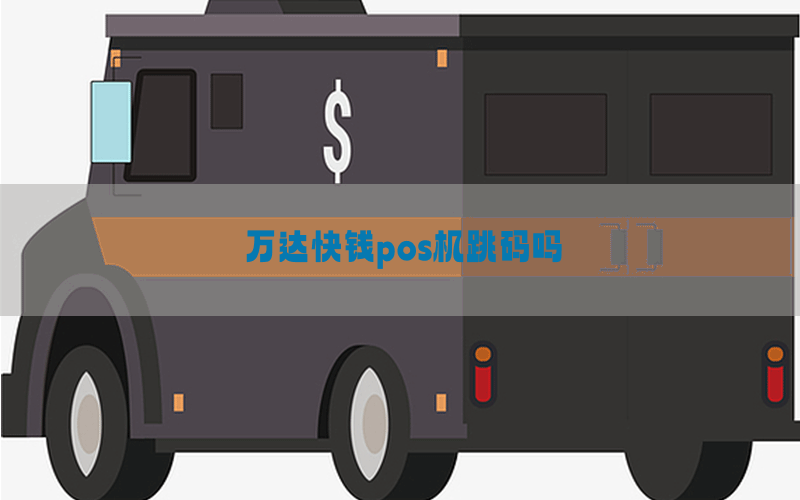 万达快钱pos机跳码吗
