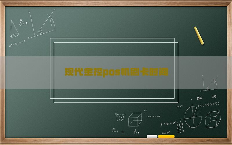 现代金控pos机刷卡时间