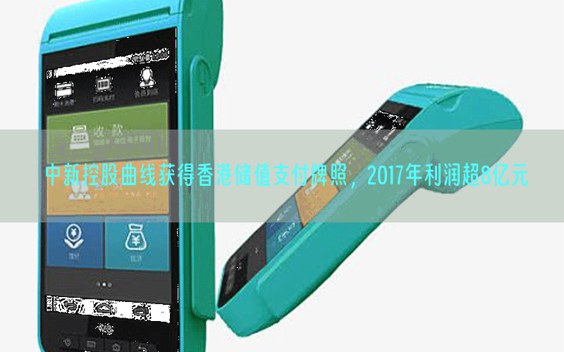 中新控股曲线获得香港储值支付牌照，2017年利润超8亿元
