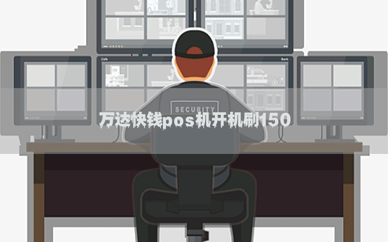 万达快钱pos机开机刷150