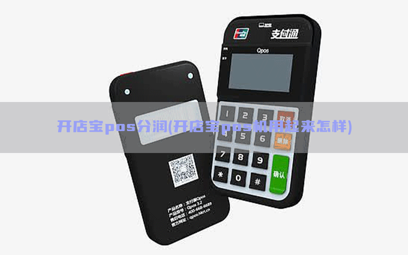 开店宝pos分润(开店宝pos机用起来怎样)
