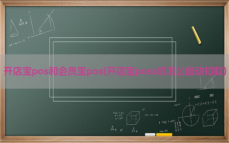 开店宝pos和会员宝pos(开店宝poss机怎么自动扣款)