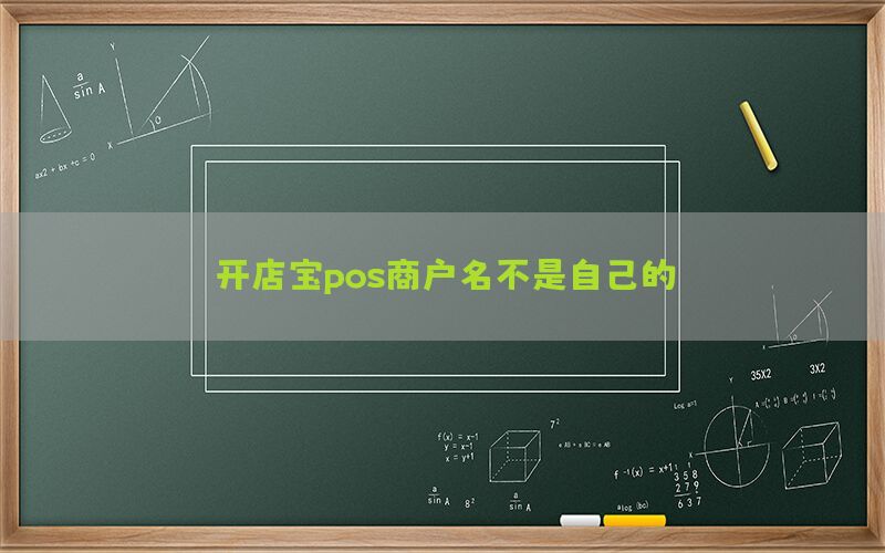 开店宝pos商户名不是自己的