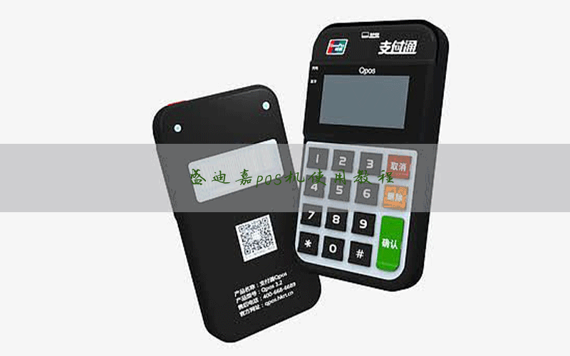 盛迪嘉pos机使用教程