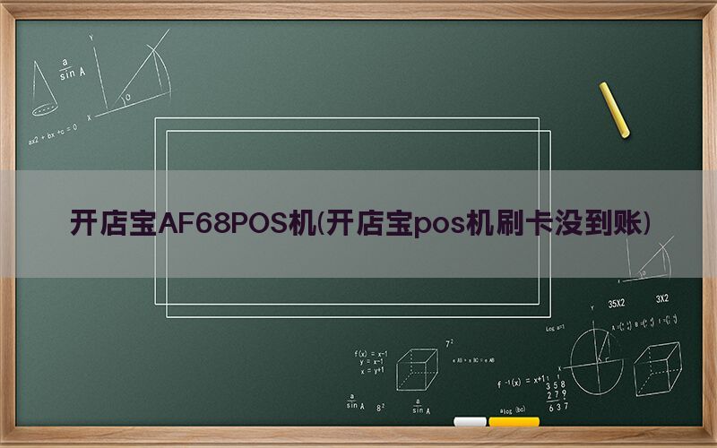 开店宝AF68POS机(开店宝pos机刷卡没到账)