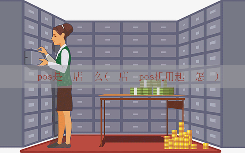 宝pos是开店宝么(开店宝pos机用起来怎样)