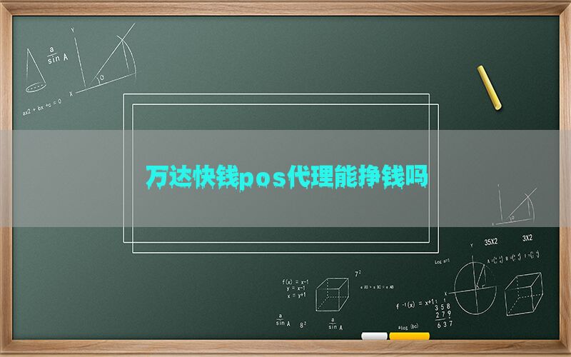 万达快钱pos代理能挣钱吗