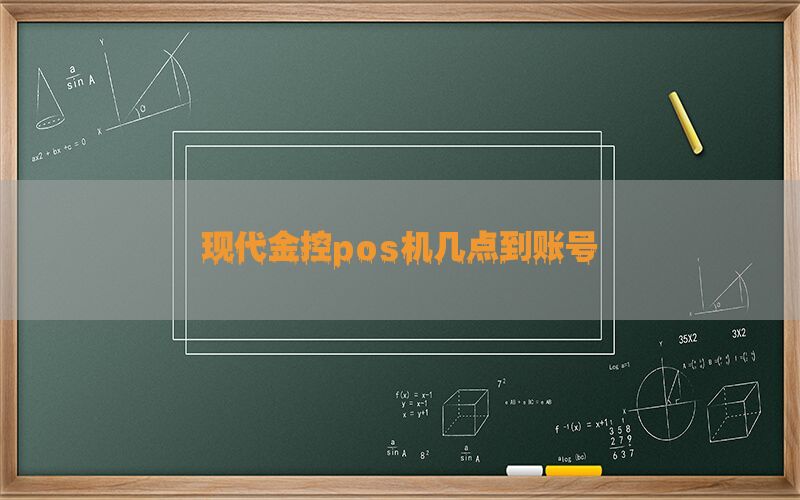 现代金控pos机几点到账号