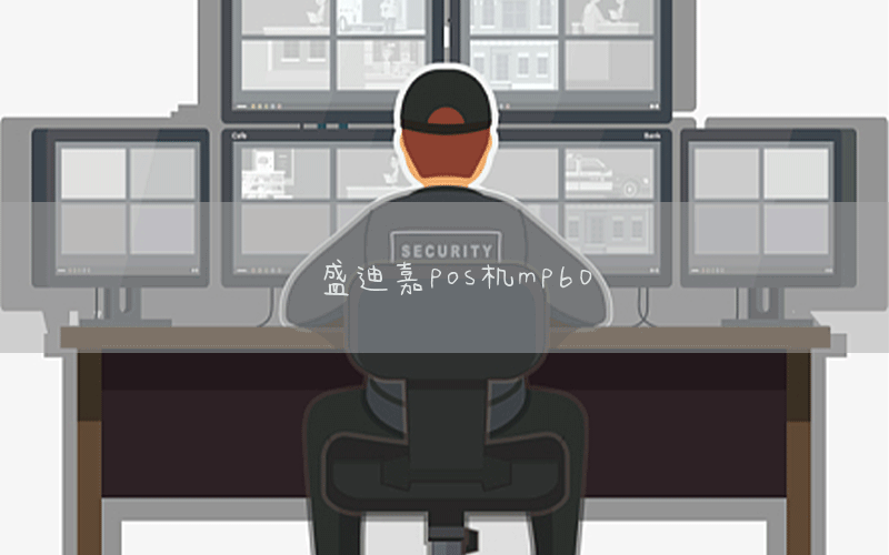 盛迪嘉pos机mp60