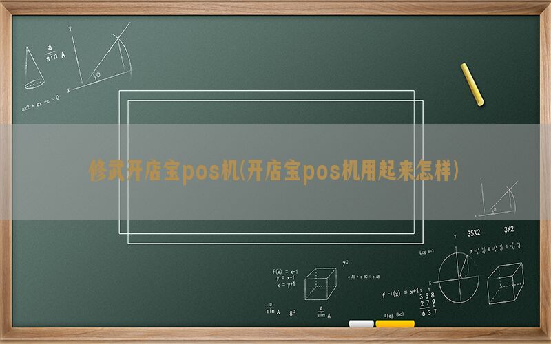 修武开店宝pos机(开店宝pos机用起来怎样)