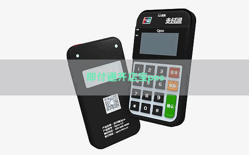 即付通开店宝pos