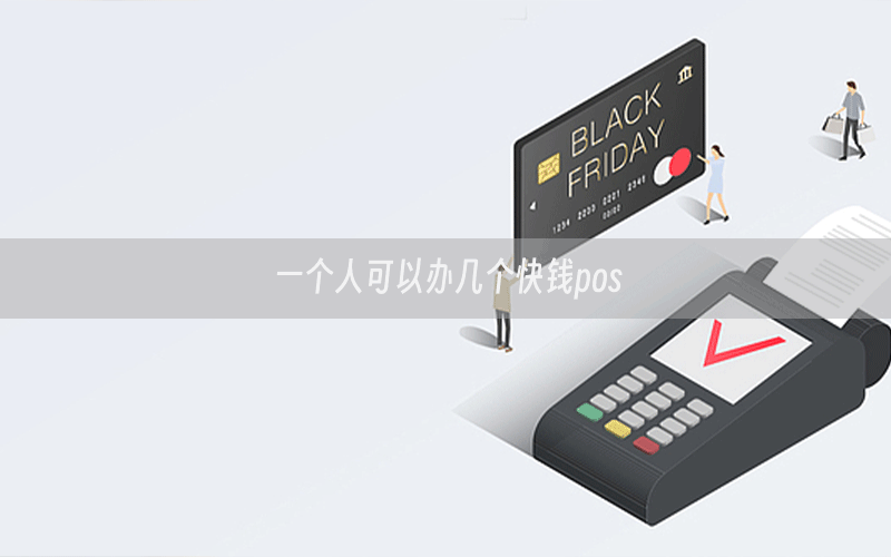 一个人可以办几个快钱pos