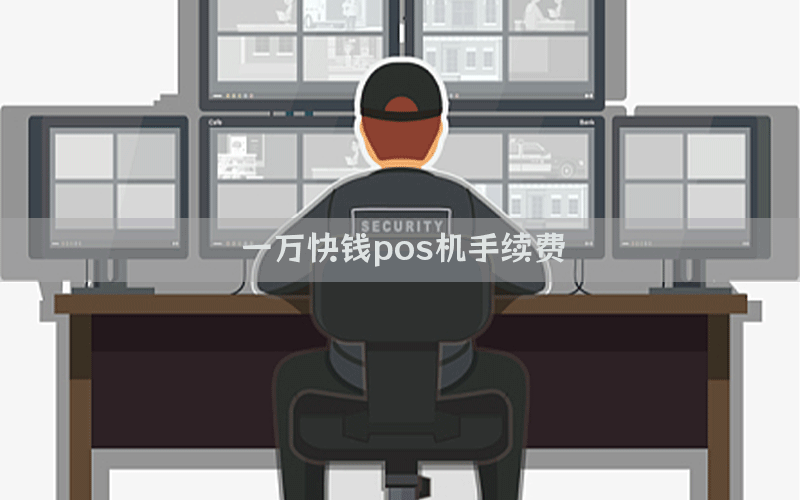 一万快钱pos机手续费