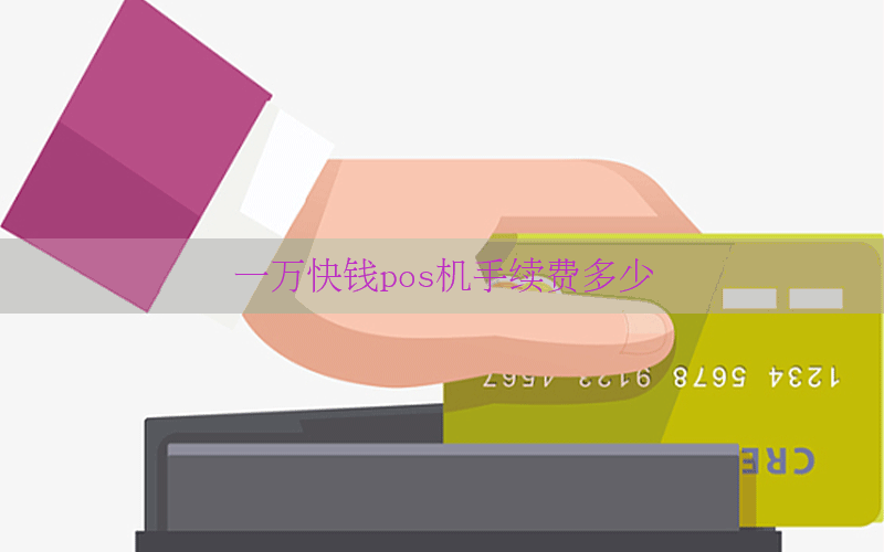 一万快钱pos机手续费多少