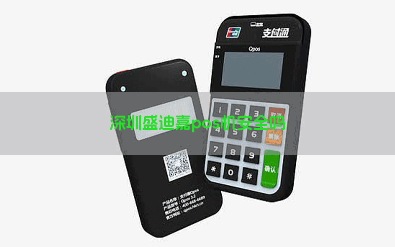 深圳盛迪嘉pos机安全吗