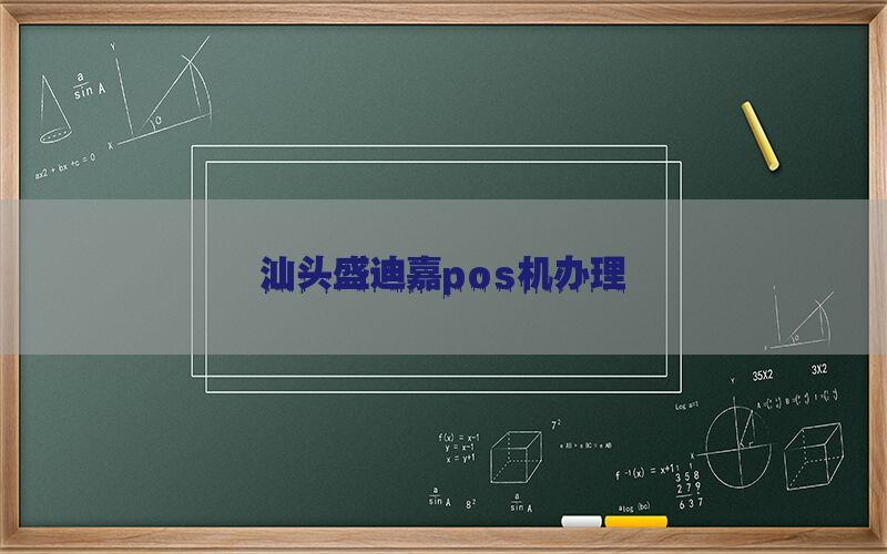 汕头盛迪嘉pos机办理