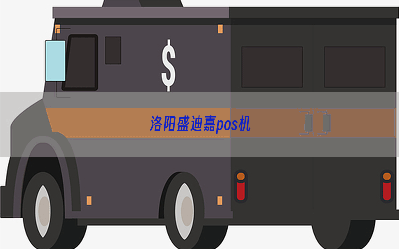 洛阳盛迪嘉pos机