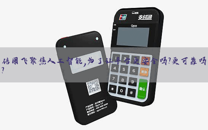 信用飞聚焦人工智能，为了让平台更安全吗？更可靠吗？