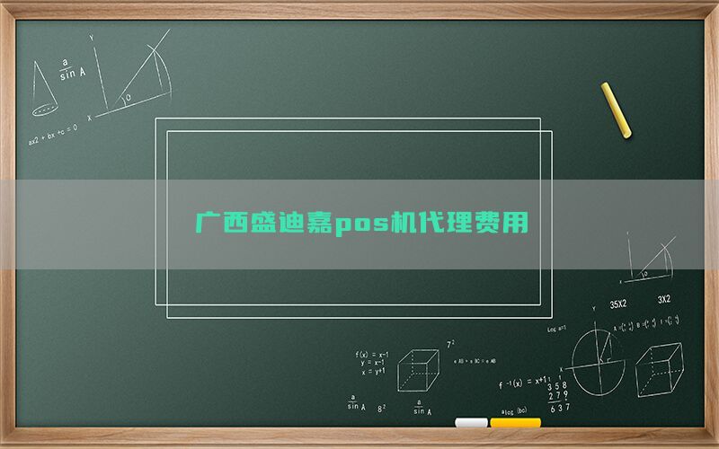 广西盛迪嘉pos机代理费用