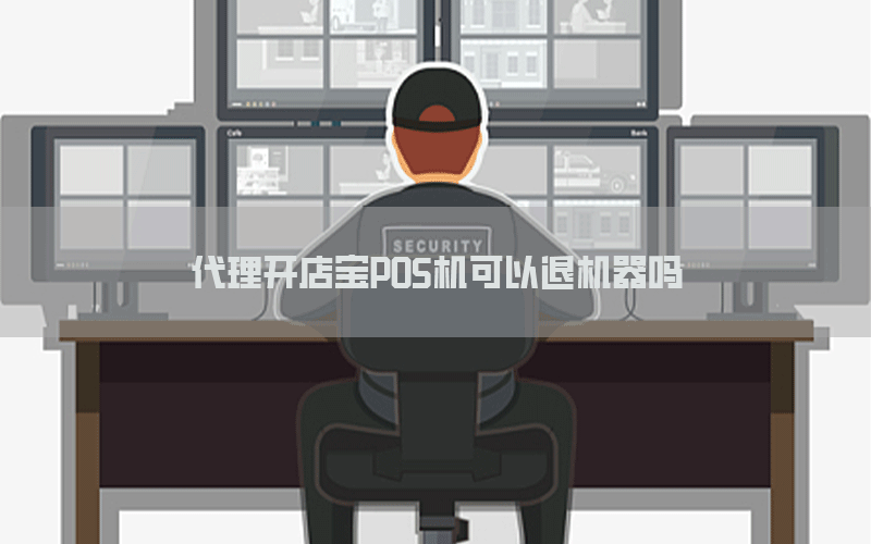 代理开店宝POS机可以退机器吗