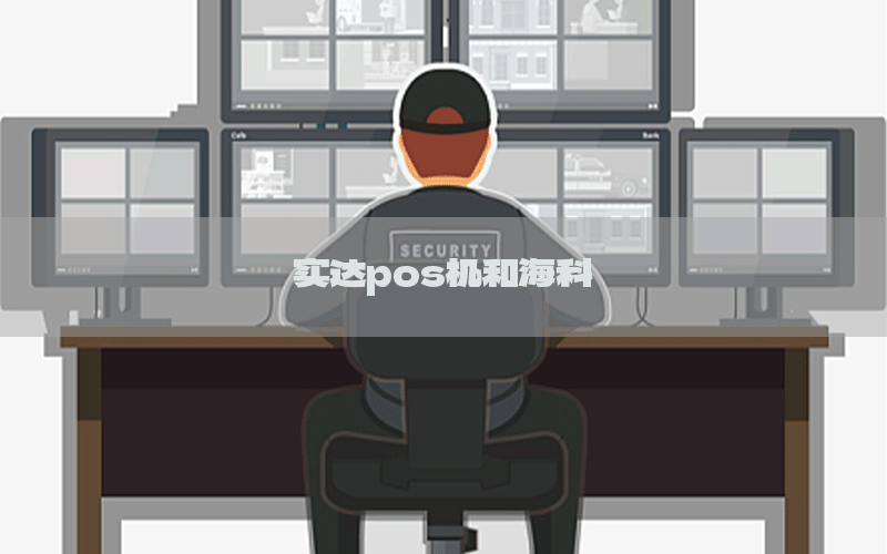 实达pos机和海科