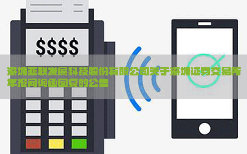 深圳亚联发展科技股份有限公司关于深圳证券交易所年报问询函回复的公告