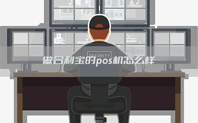 做合利宝的pos机怎么样