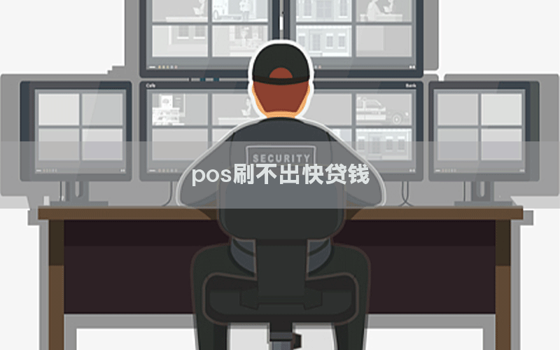 pos刷不出快贷钱