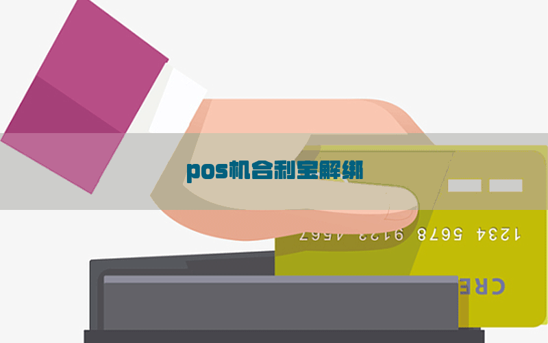 pos机合利宝解绑