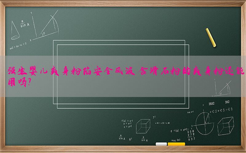 强生婴儿爽身粉陷安全风波 含滑石粉的爽身粉还能用吗？