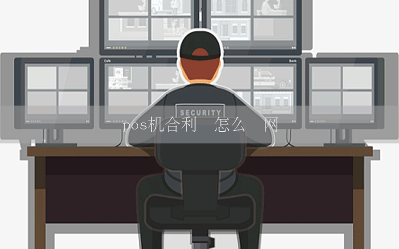 pos机合利宝怎么联网