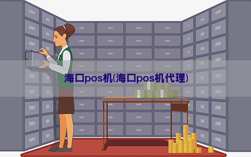 海口pos机(海口pos机代理)