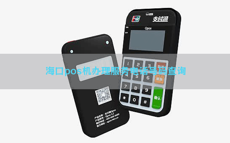 海口pos机办理服务电话号码查询