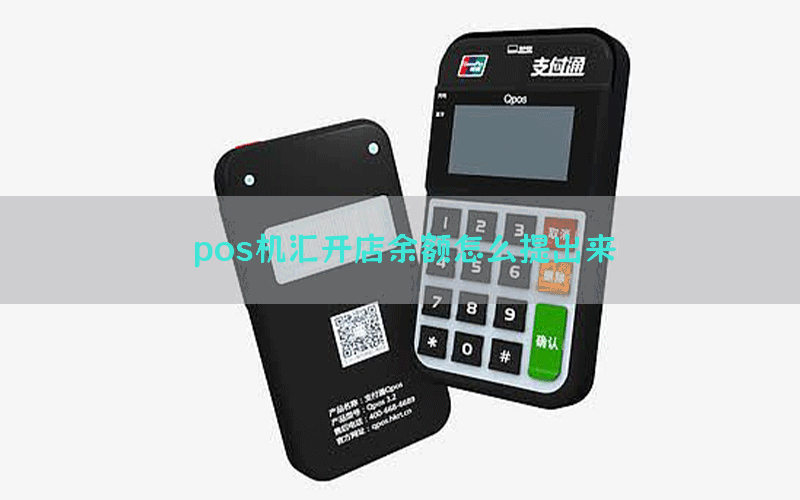 pos机汇开店余额怎么提出来