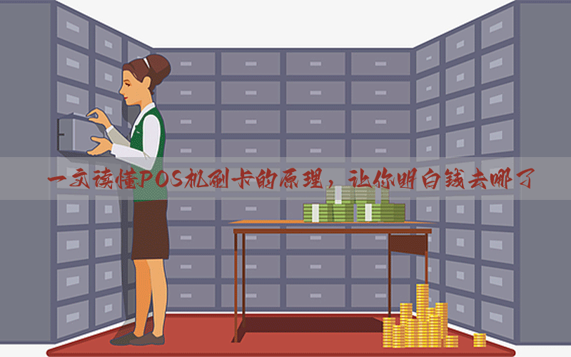 一文读懂POS机刷卡的原理，让你明白钱去哪了