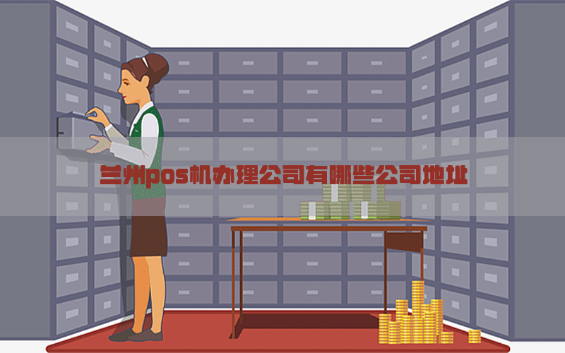 兰州pos机办理公司有哪些公司地址