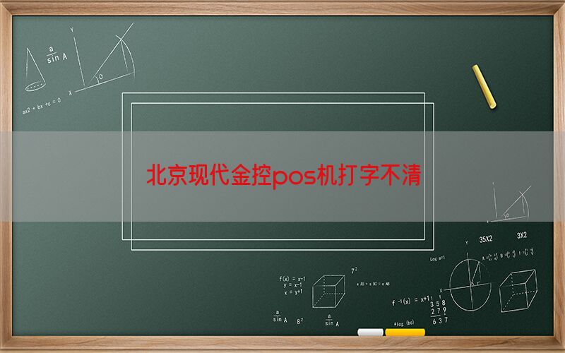 北京现代金控pos机打字不清