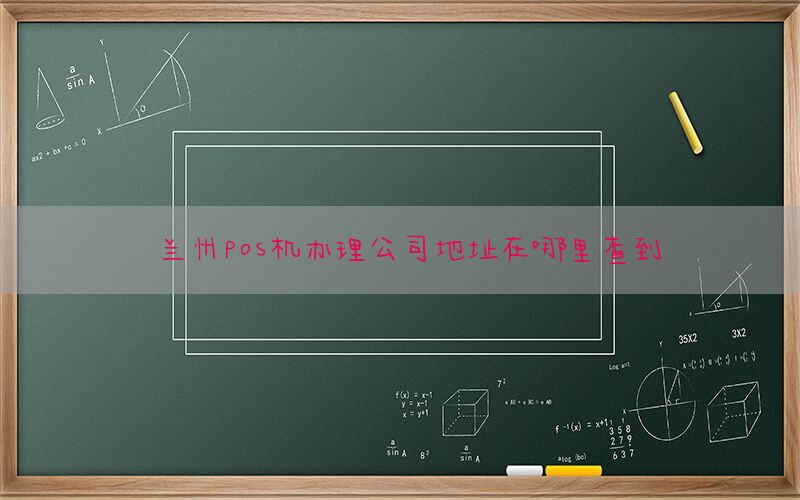兰州pos机办理公司地址在哪里查到