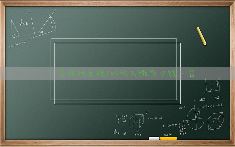 一台现代金控pos机大概多少钱一台