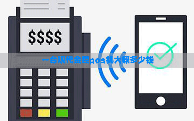 一台现代金控pos机大概多少钱