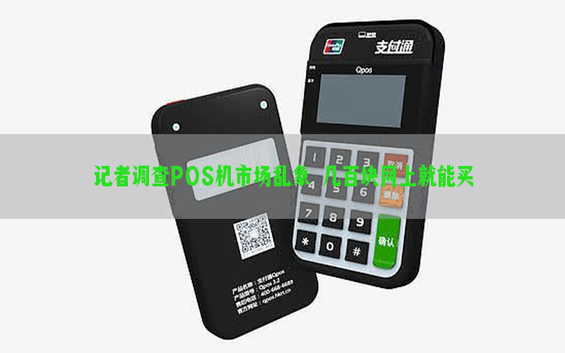 记者调查POS机市场乱象 几百块网上就能买