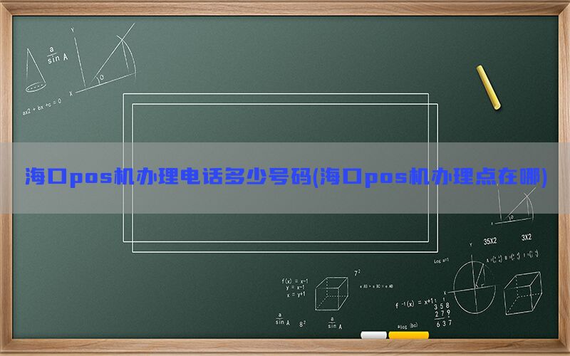 海口pos机办理电话多少号码(海口pos机办理点在哪)