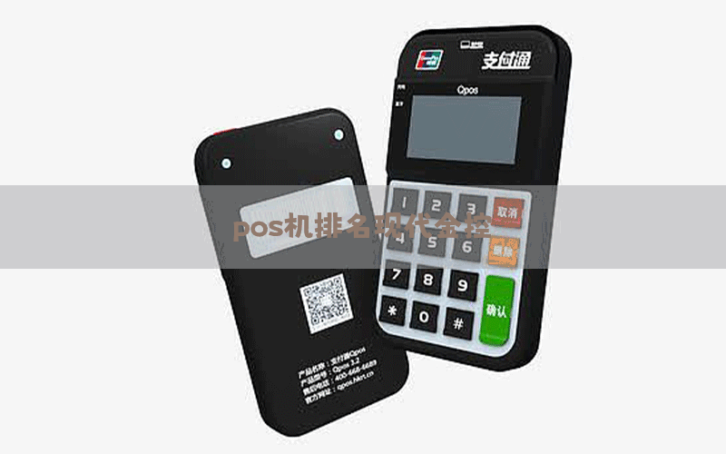 pos机排名现代金控