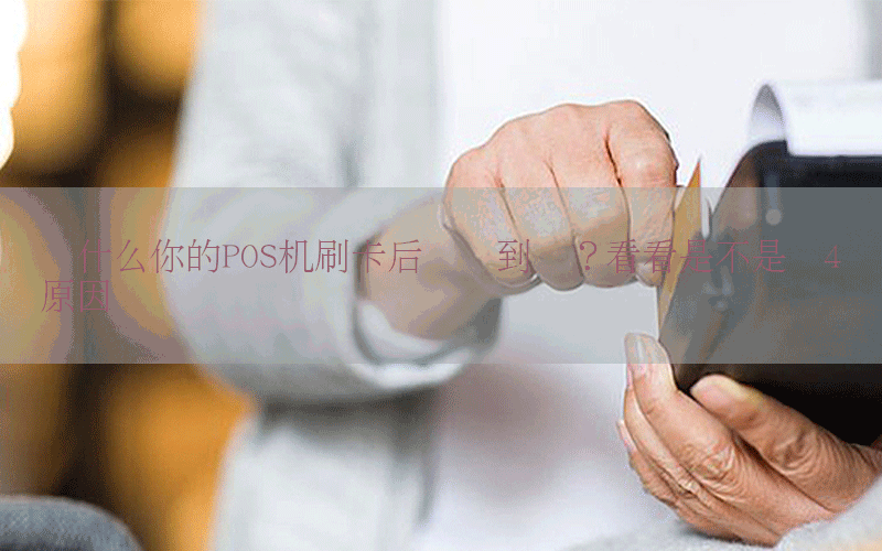 为什么你的POS机刷卡后却没到账？看看是不是这4点原因