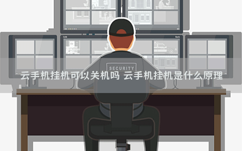 云手机挂机可以关机吗 云手机挂机是什么原理