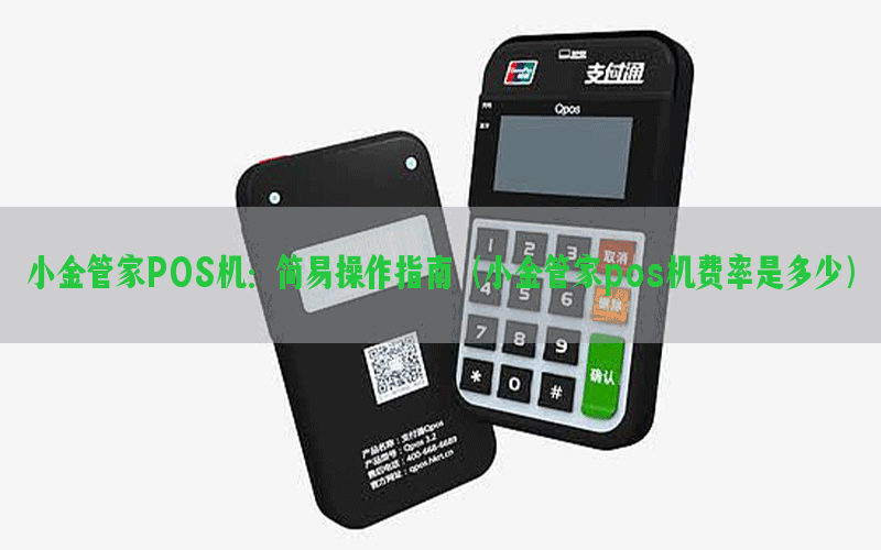 小金管家POS机：简易操作指南（小金管家pos机费率是多少）