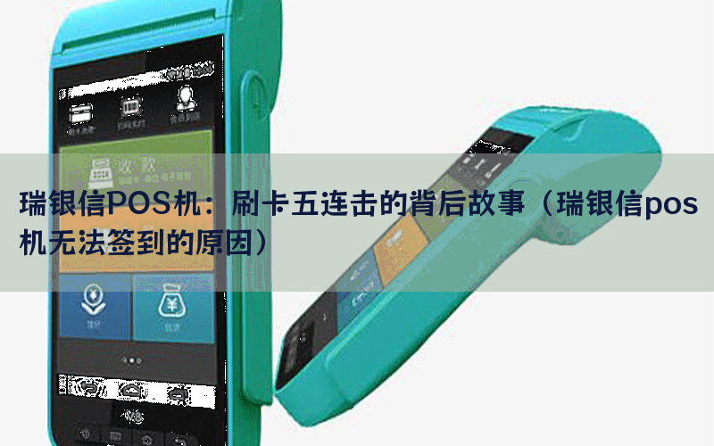 瑞银信POS机：刷卡五连击的背后故事（瑞银信pos机无法签到的原因）