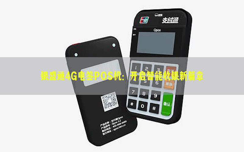 银盛通4G电签POS机：开启智能收银新篇章